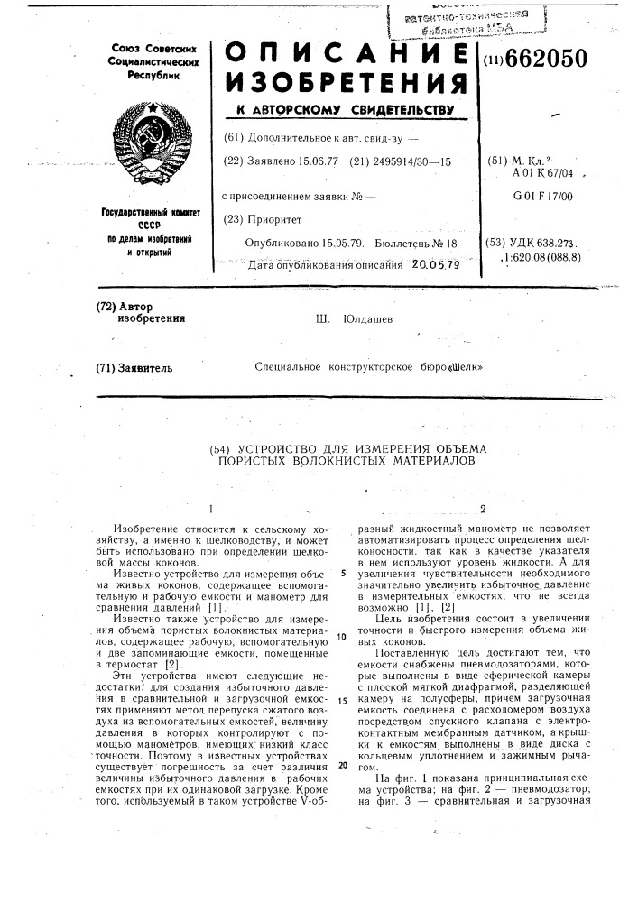 Устройство для измерения объема пористых волокнистых материалов (патент 662050)