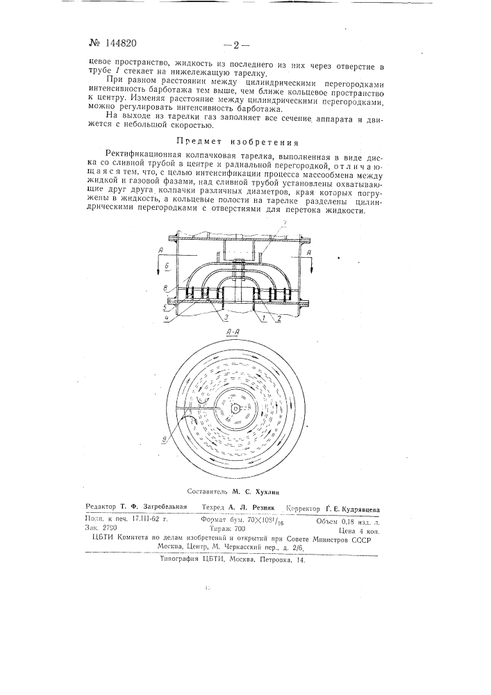 Ректификационная колпачковая тарелка (патент 144820)