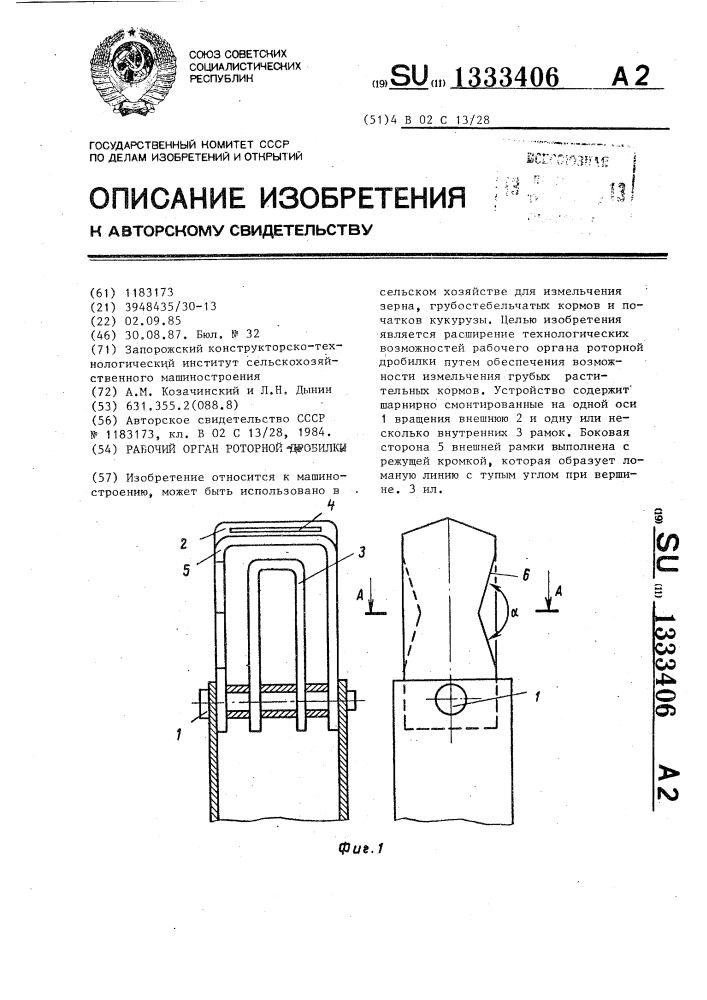 Рабочий орган роторной дробилки (патент 1333406)