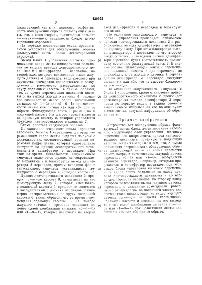 Устройство для обнаружения обрыва фильтрующей ленты блока детектированияаэрозолей (патент 420975)