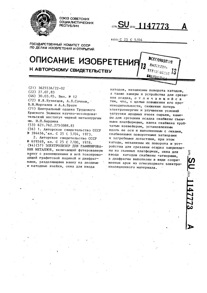Электролизер для рафинирования металлов (патент 1147773)