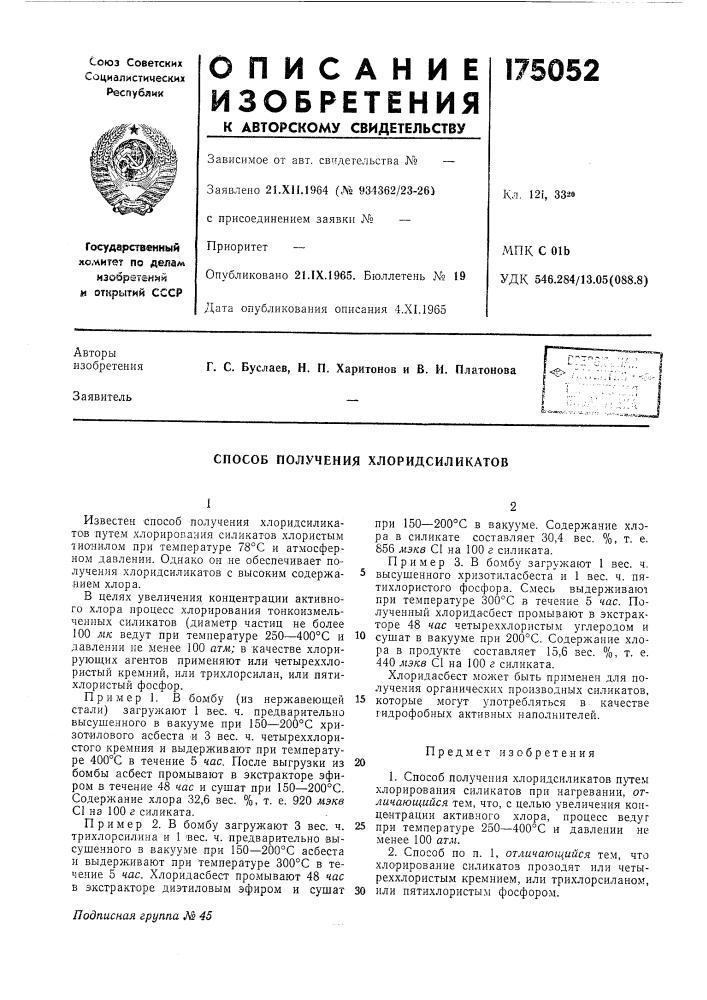 Способ получения хлоридсиликатов (патент 175052)
