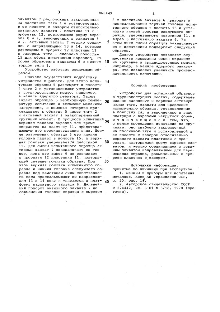 Устройство для испытаний образцов в труднодоступных местах (патент 868449)