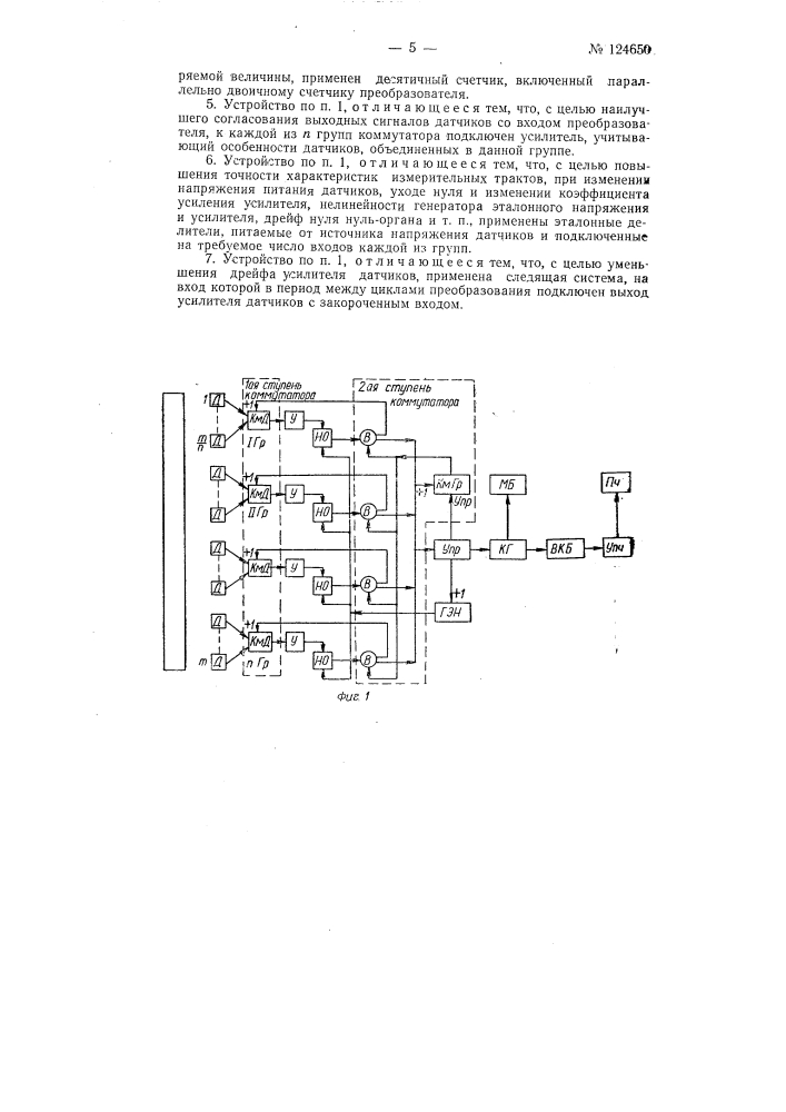 Дискретное измерительное устройство диу-256/1 с цифровым выходом (патент 124650)