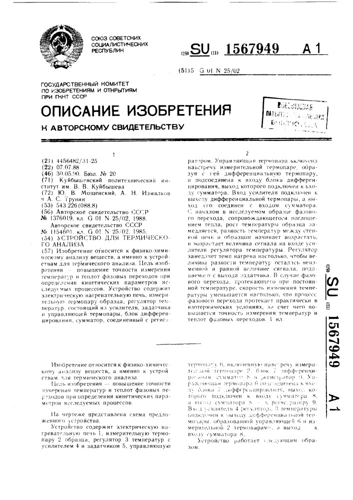 Устройство для термического анализа (патент 1567949)