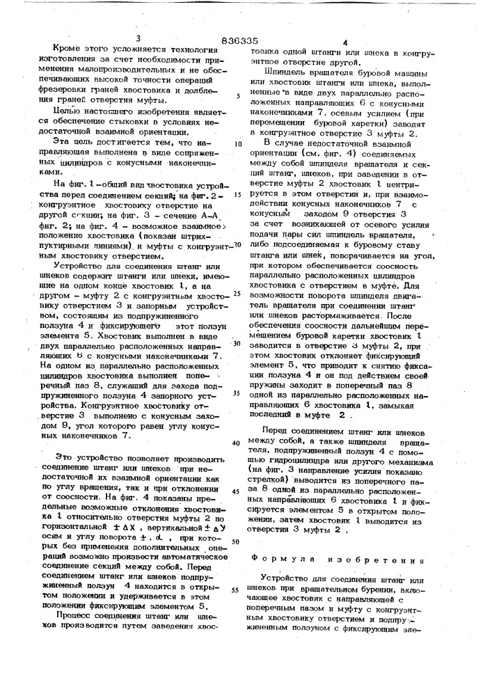 Устройство для соединения штангили шнеков при вращательном бурении (патент 836335)