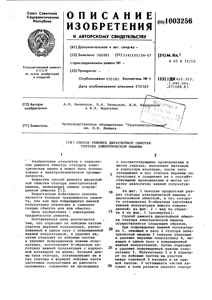 Способ ремонта двухслойной обмотки статора электрической машины (патент 1003256)