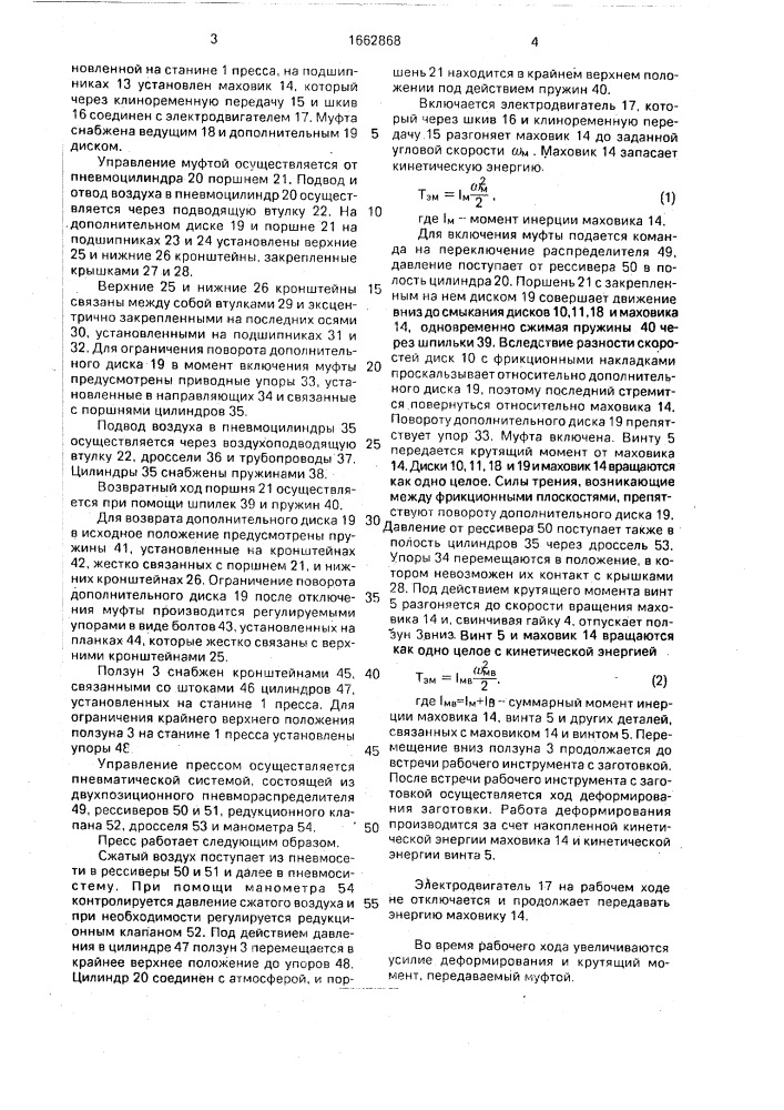 Винтовой пресс (патент 1662868)