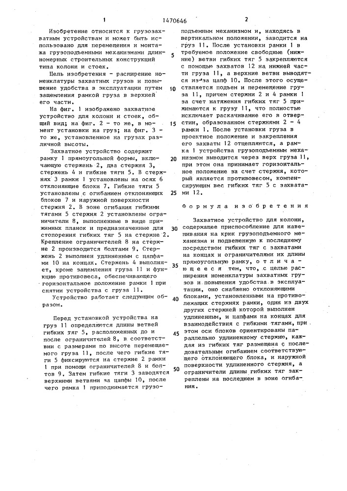 Захватное устройство для колонн (патент 1470646)