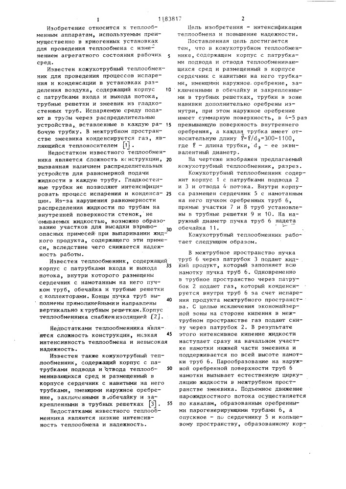 Кожухотрубный теплообменник (патент 1183817)