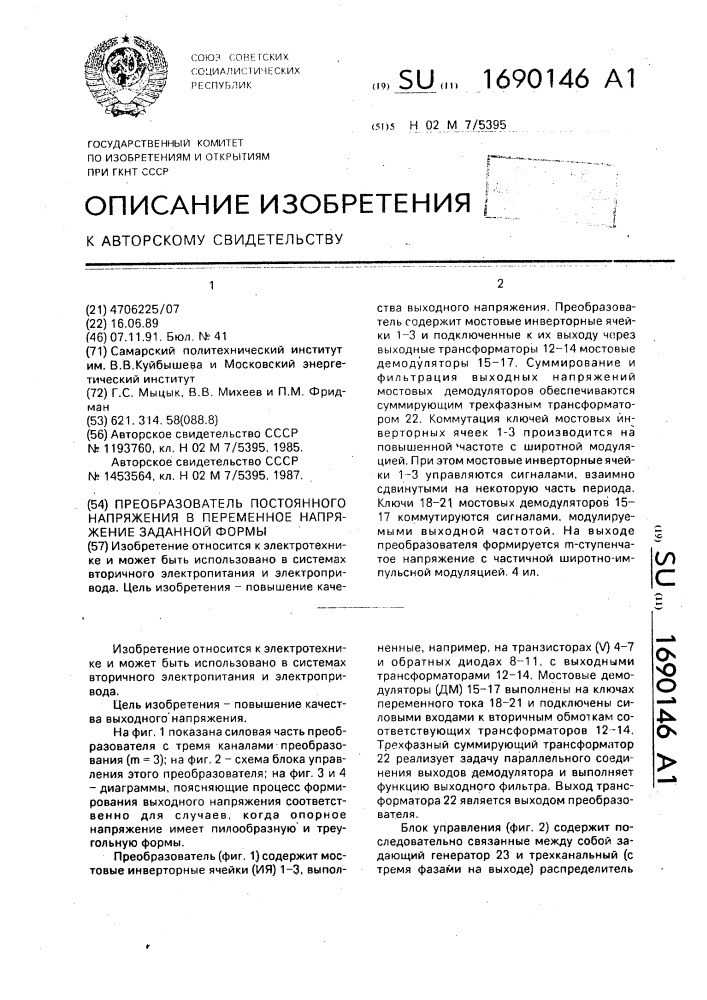 Преобразователь постоянного напряжения в переменное напряжение заданной формы (патент 1690146)