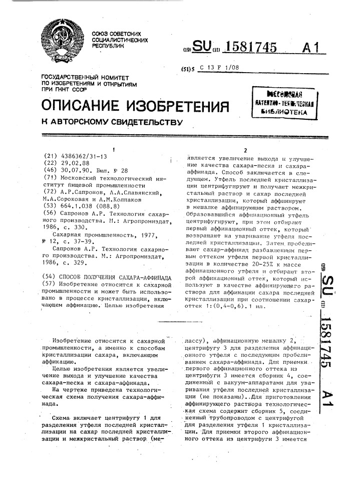 Способ получения сахара-аффинада (патент 1581745)