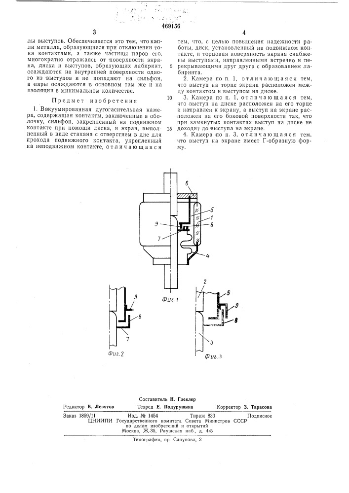 Вакуумировная дугогасительная камера (патент 469156)