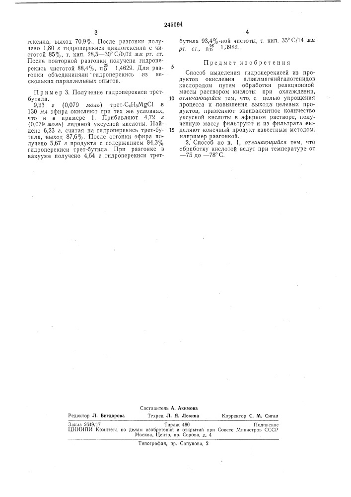 Способ выделения гидроперекисей (патент 245094)