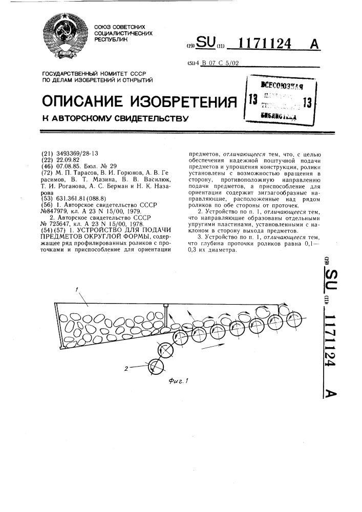 Устройство для подачи предметов округлой формы (патент 1171124)