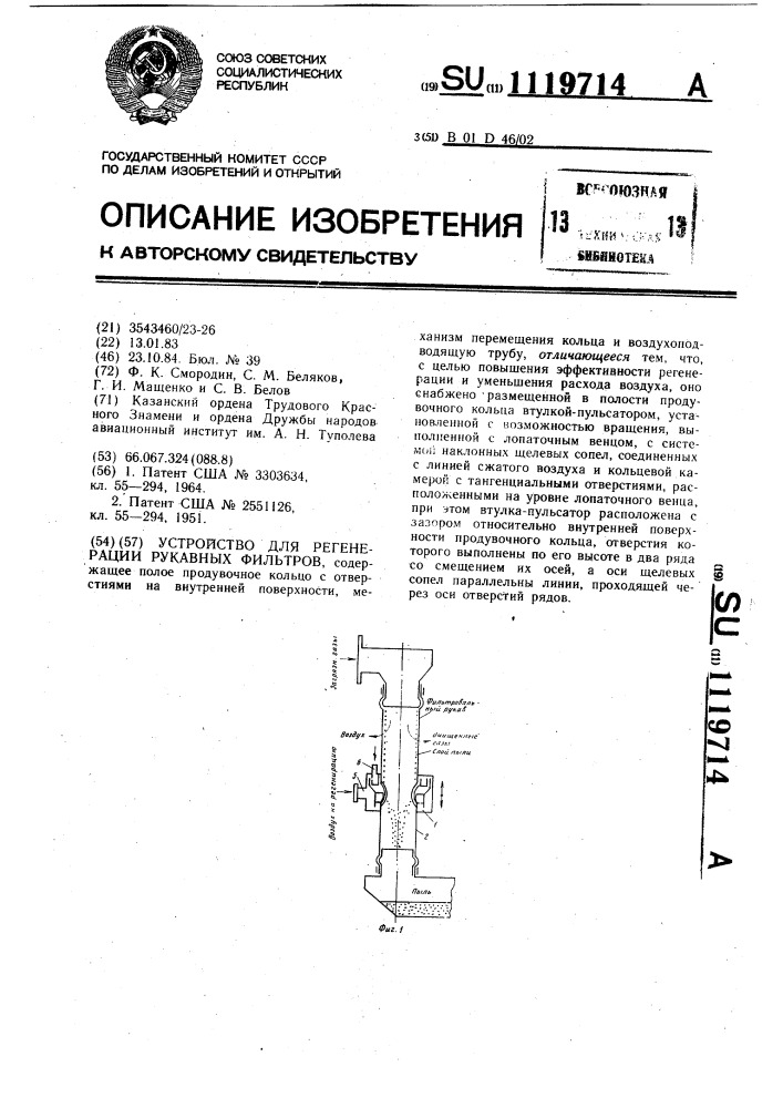 Устройство для регенерации рукавных фильтров (патент 1119714)