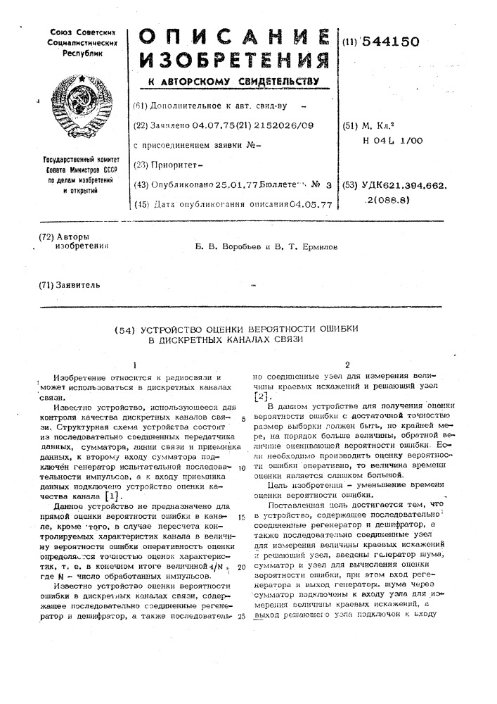 Устройство оценки вероятности ошибки в дискретных каналах связи (патент 544150)