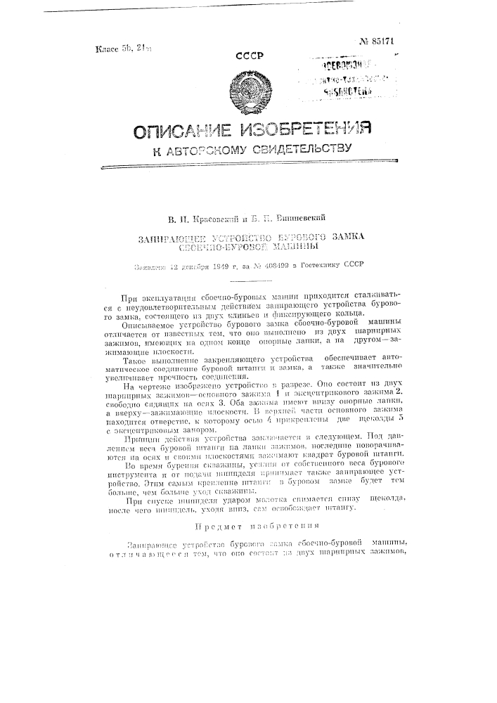 Запирающее устройство бурового замка сбоечно-буровой машины (патент 85171)