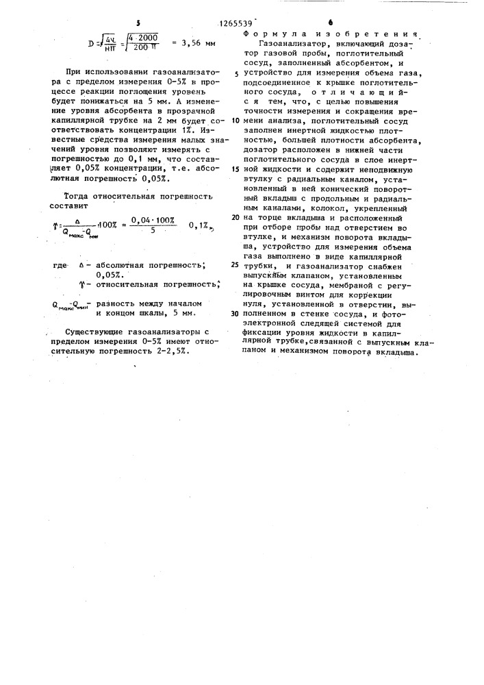 Газоанализатор (патент 1265539)