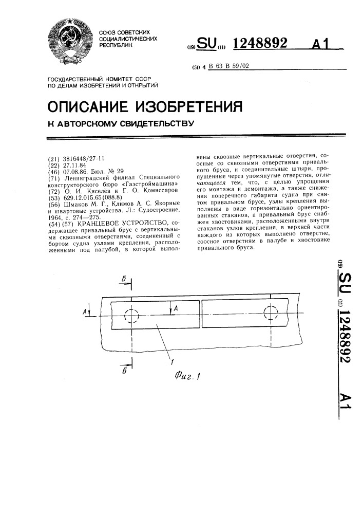 Кранцевое устройство (патент 1248892)