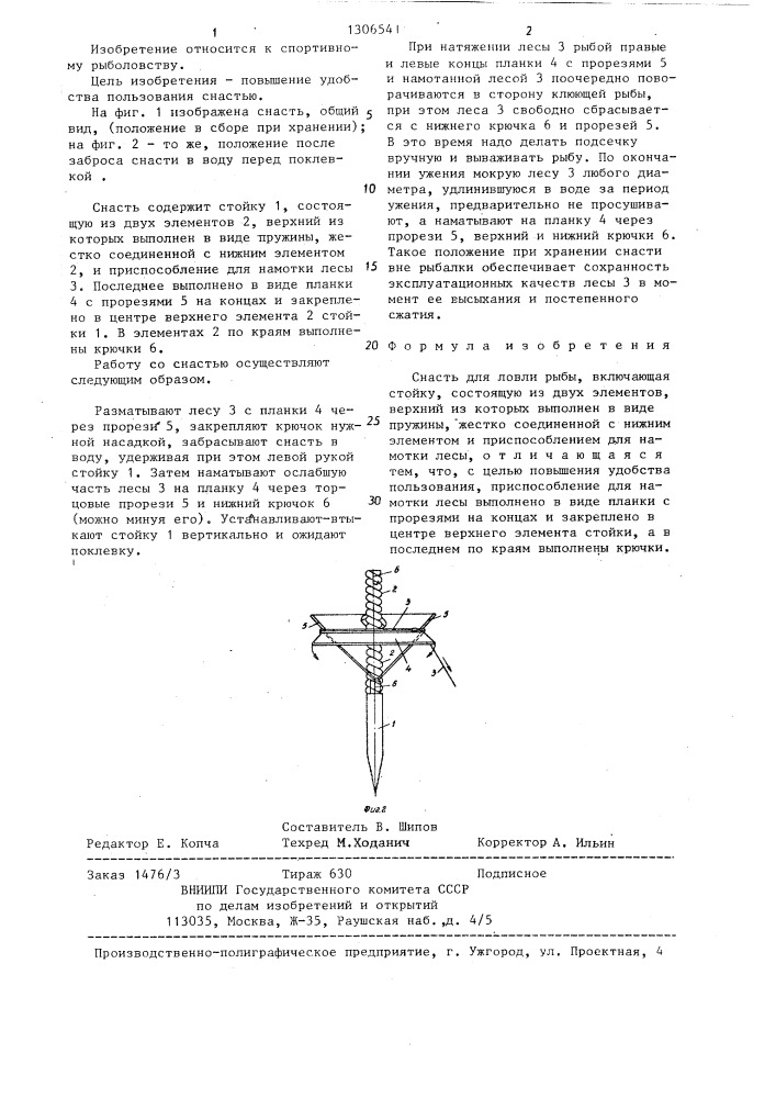 Снасть для ловли рыбы (патент 1306541)