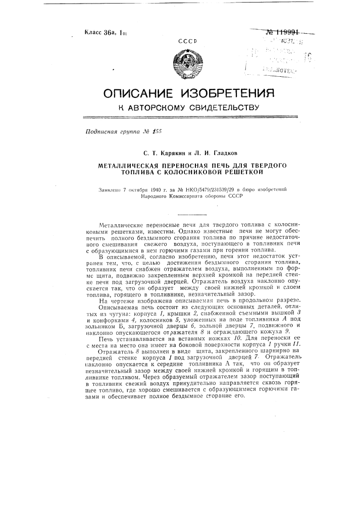 Металлическая переносная печь для твердого топлива с колосниковой решеткой (патент 119991)