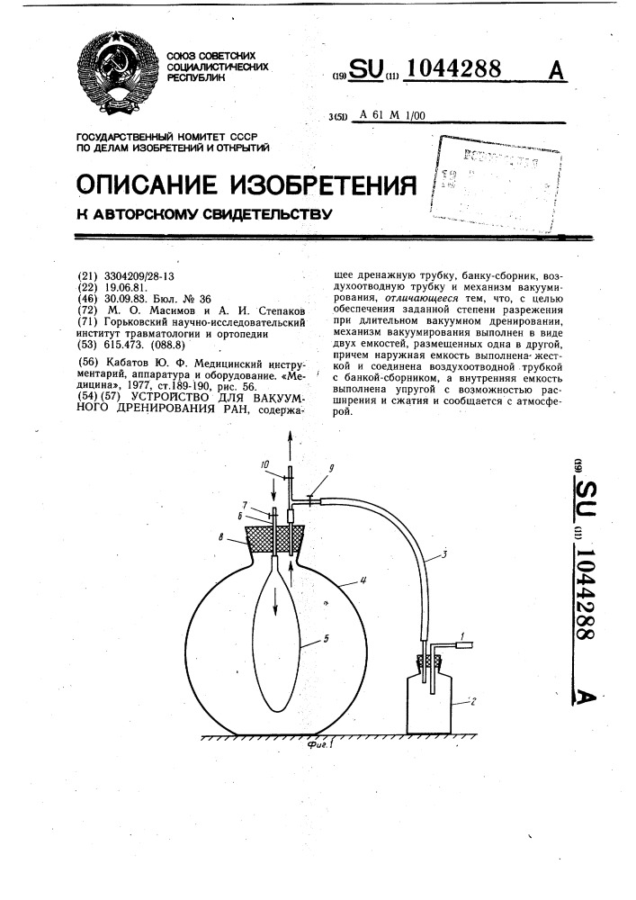 Устройство для вакуумного дренирования ран (патент 1044288)