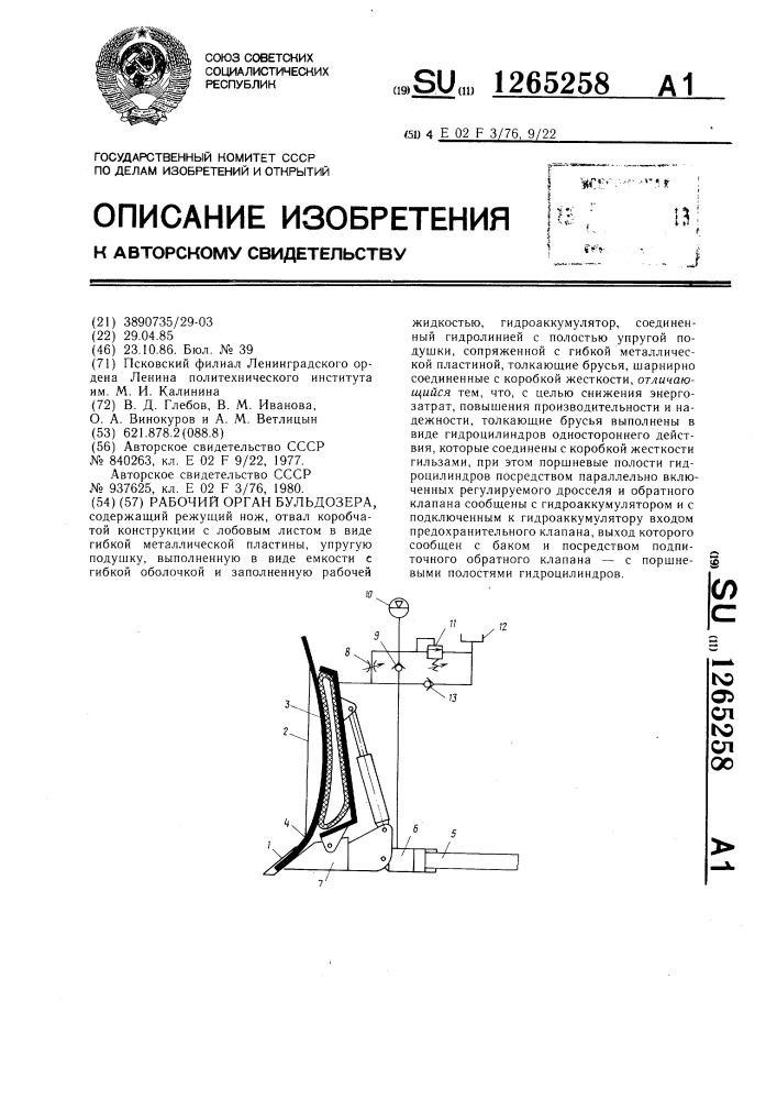 Рабочий орган бульдозера (патент 1265258)