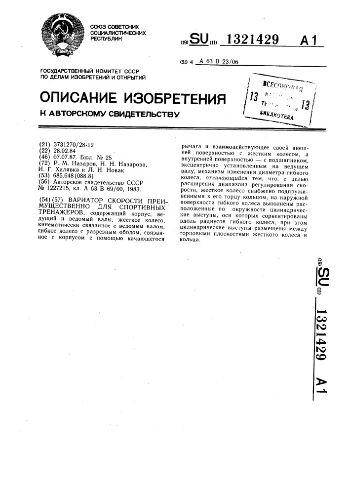 Вариатор скорости преимущественно для спортивных тренажеров (патент 1321429)