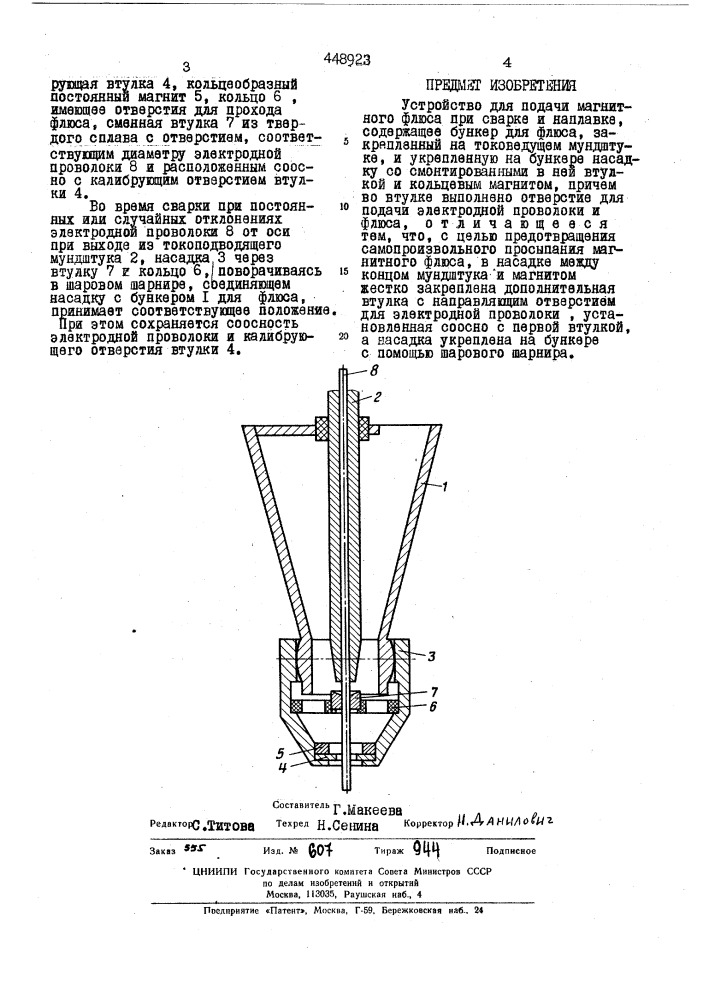 Устроство для подачи магнитного флюса при сварке и наплавке (патент 448923)