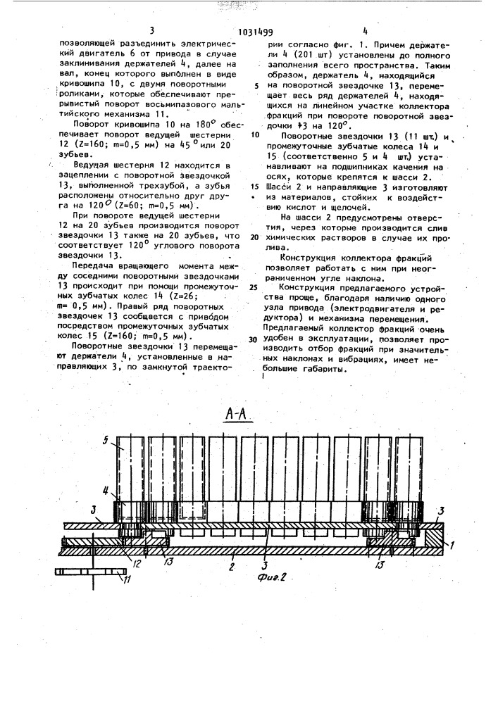 Коллектор фракций (патент 1031499)