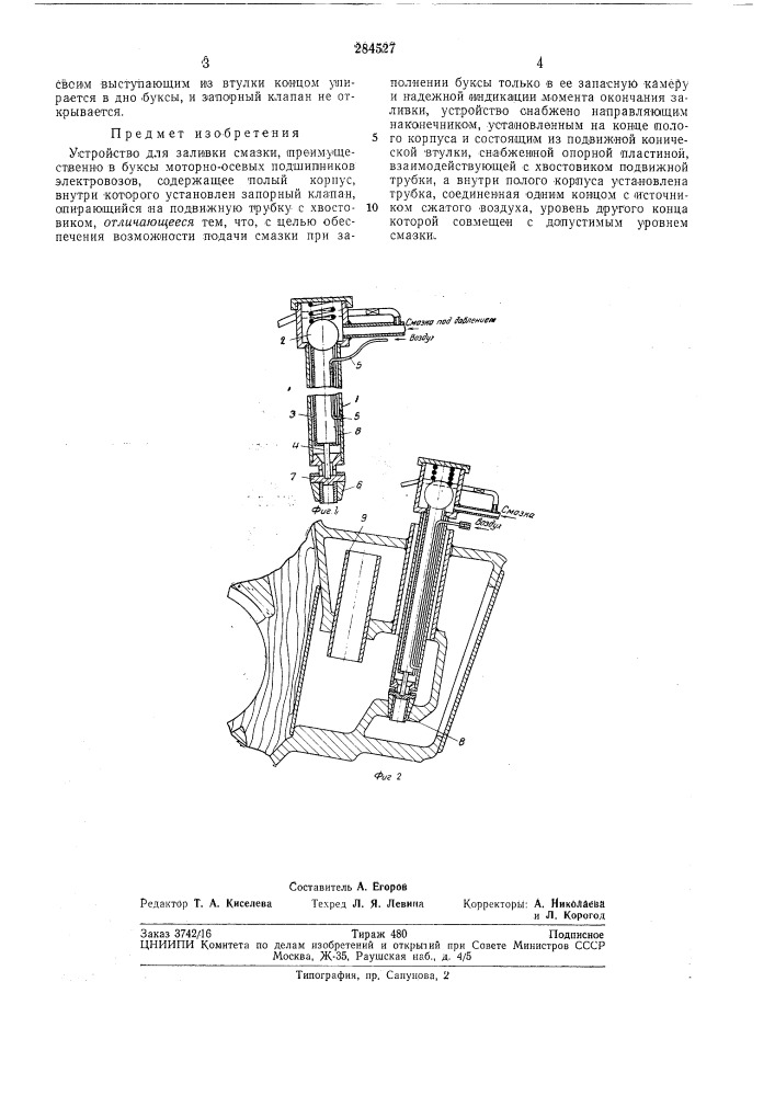 Устройство для заливки смазки (патент 284527)