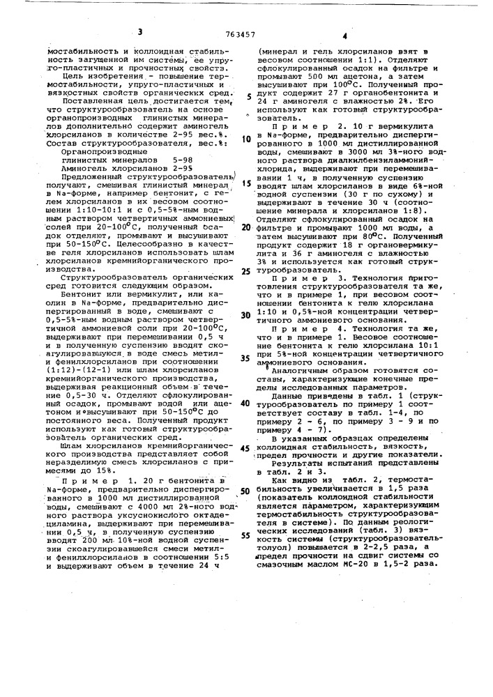 Структурообразователь органических сред и способ его получения (патент 763457)