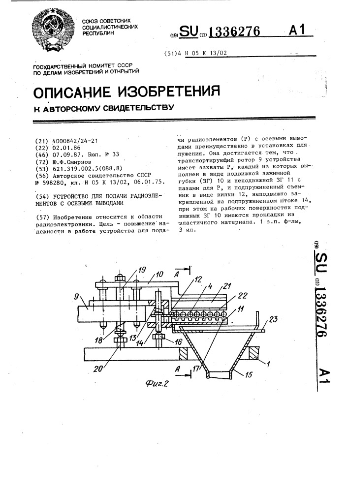 Устройство для подачи радиоэлементов с осевыми выводами (патент 1336276)