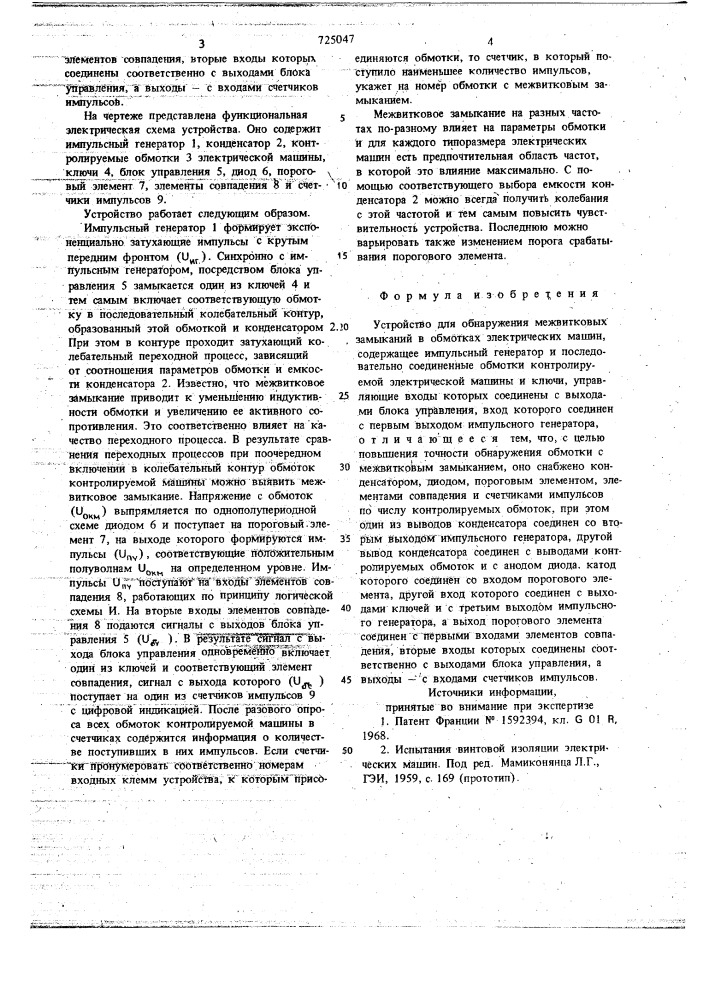 Устройство для обнаружения межвитковых замыканий в обмотках электрических машин (патент 725047)