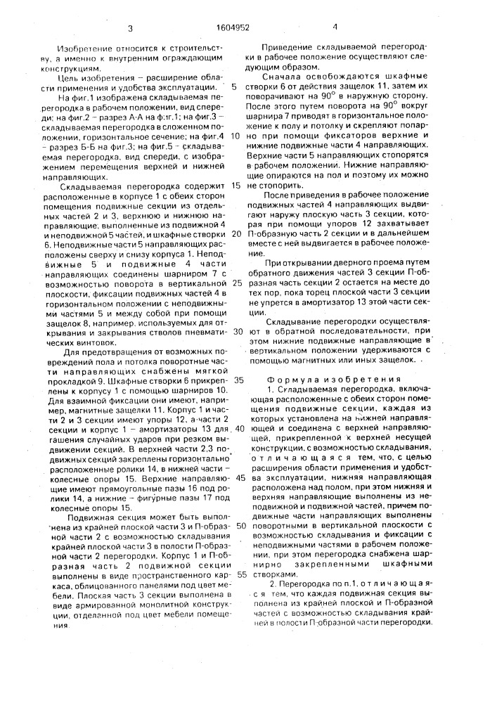 Складываемая перегородка (патент 1604952)
