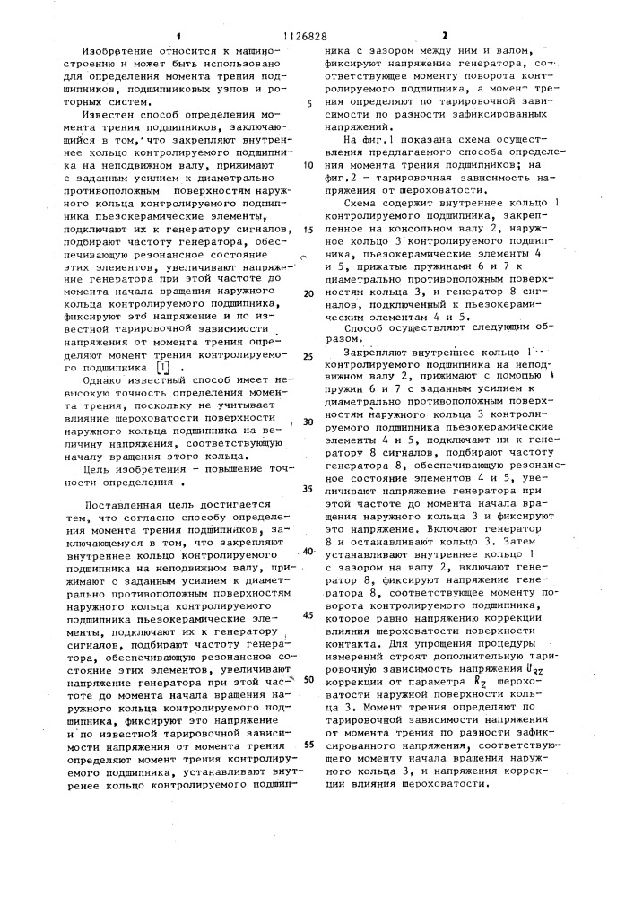 Способ определения момента трения подшипников (патент 1126828)