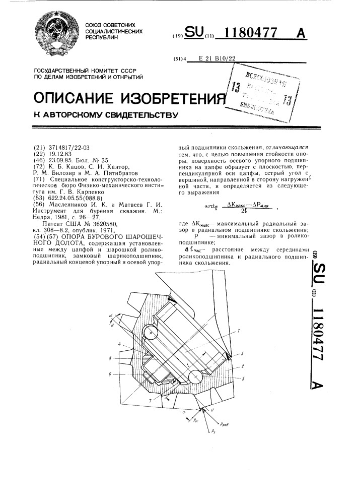 Опора бурового шарошечного долота (патент 1180477)