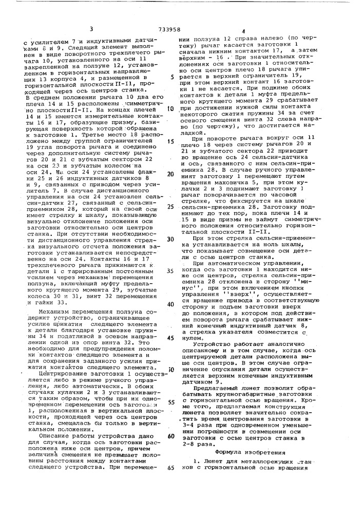 Люнет для металлорежущих станков (патент 733958)