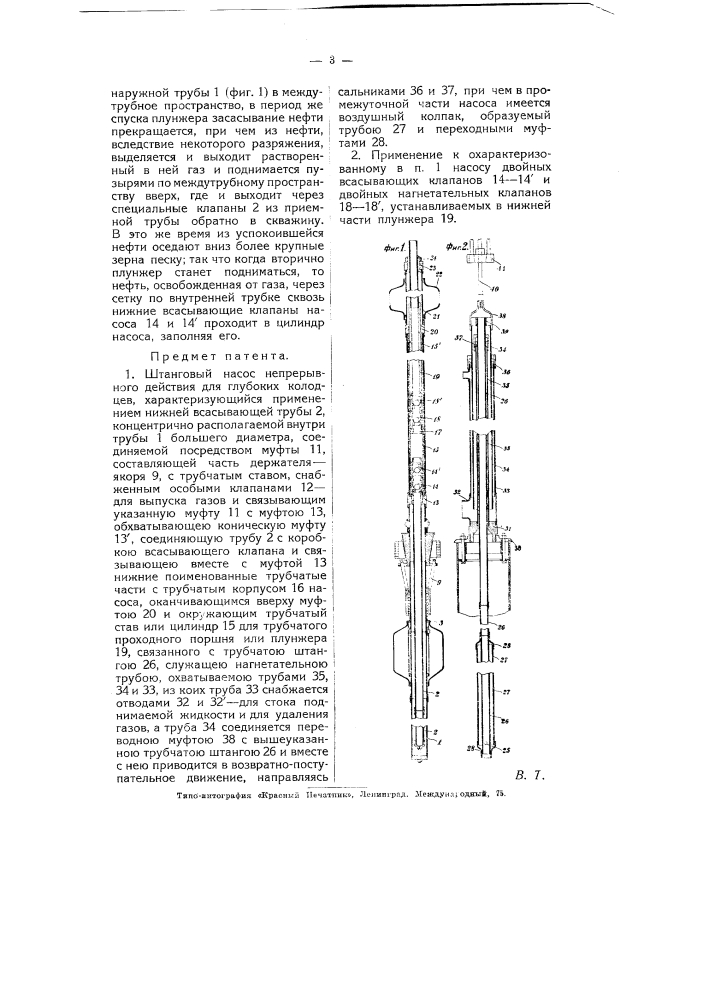Штанговый насос непрерывного действия для глубоких колодцев (патент 5196)