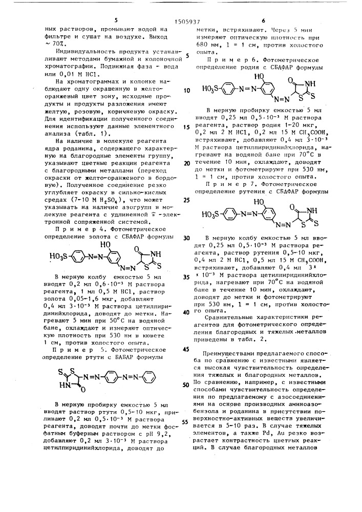 Производные азобензолазороданина как реагенты для фотометрического определения благородных и тяжелых металлов и способ фотометрического определения благородных и тяжелых металлов (патент 1505937)