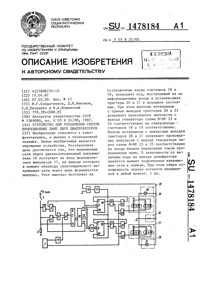 Устройство для управления светом проекционных ламп двух диапроекторов (патент 1478184)