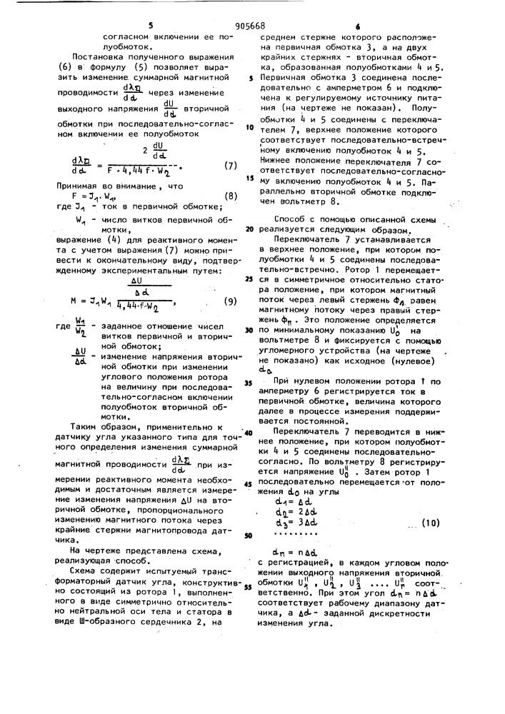 Способ измерения реактивного момента трансформаторных датчиков угла (патент 905668)