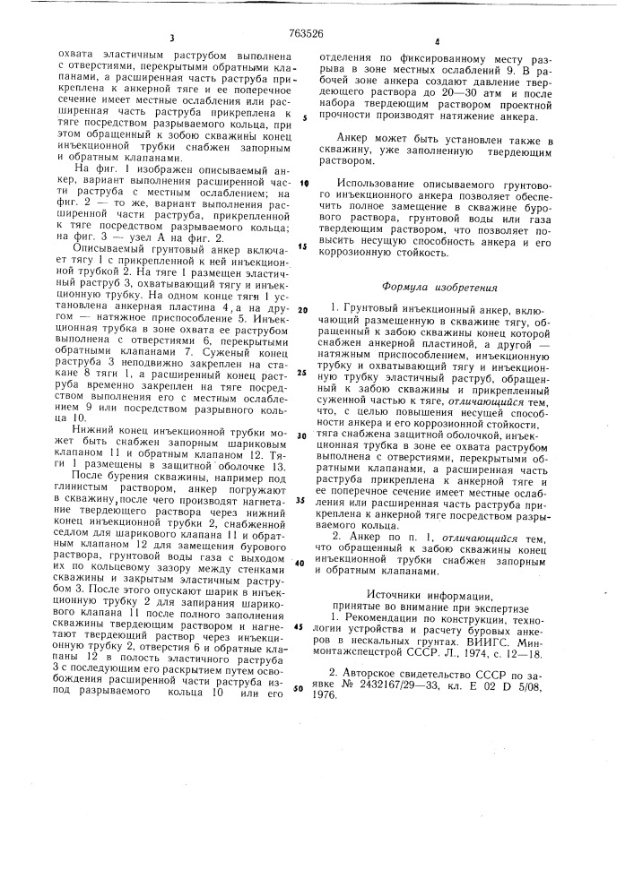 Грунтовый инъекционный анкер (патент 763526)