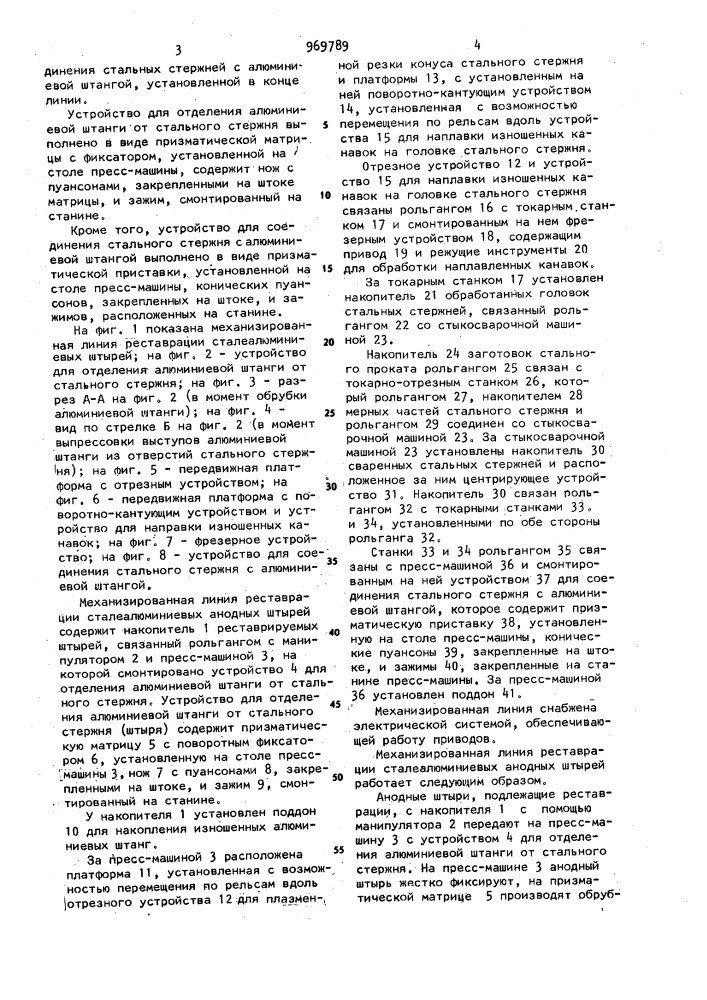 Механизированная линия реставрации сталеалюминиевых анодных штырей (патент 969789)