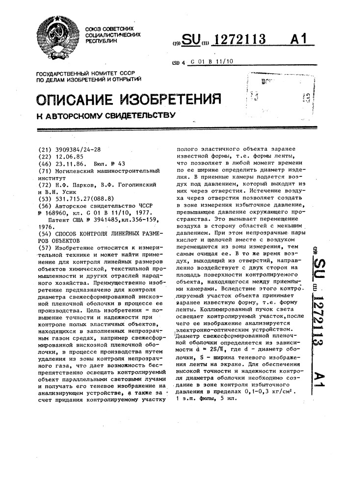 Способ контроля линейных размеров объектов (патент 1272113)