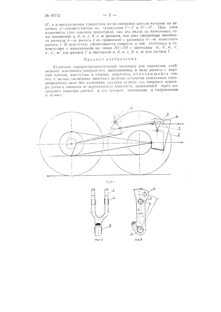 Кулисный парораспределительный механизм для паровозов (патент 89732)