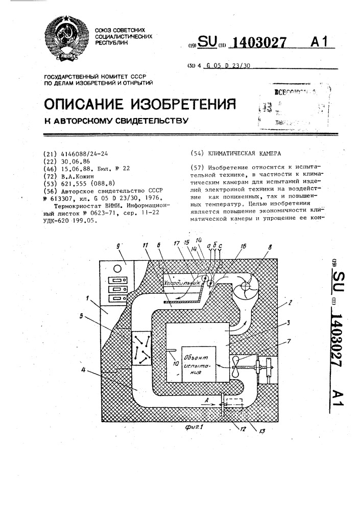 Климатическая камера (патент 1403027)