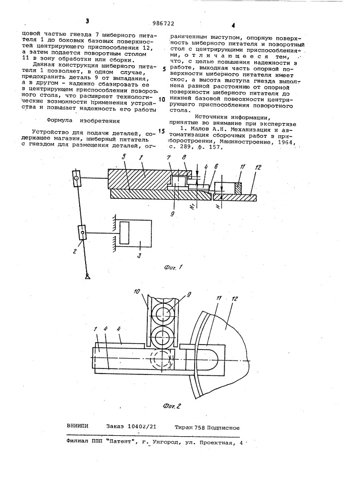 Устройство для подачи деталей (патент 986722)