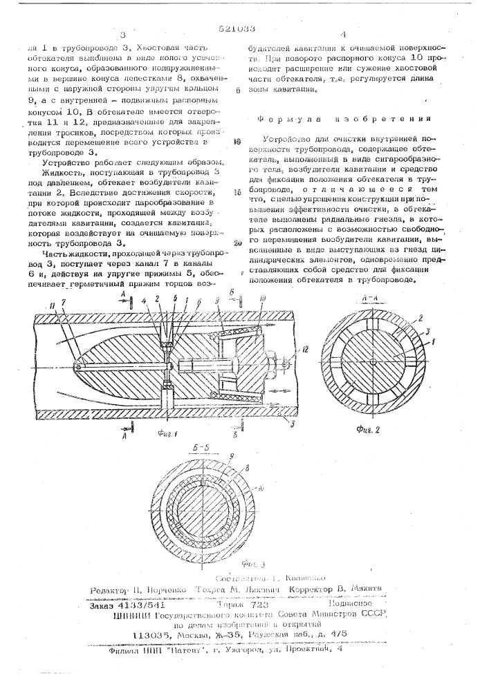 Устройство для очистки внутренней поверхности трубопровода (патент 521033)